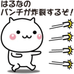 動く！はるなが使いやすいスタンプ