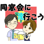 八幡南高校同窓会に行こう