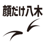 顔だけ八木 208