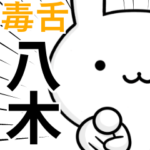 無難に毒舌☆八木☆ウサギ