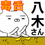八木さんの為の毒舌使えるスタンプ