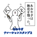あおやぎ名前ナレーションスタンプ２