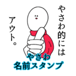 やさわ名前スタンプ