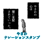 やさわ名前ナレーションスタンプ