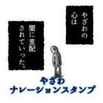 やざわ名前ナレーションスタンプ