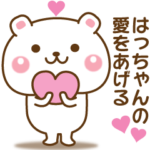 はっちゃんが使う☆名前スタンプ