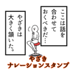 やざき名前ナレーションスタンプ
