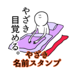 やざき名前スタンプ