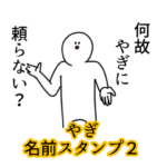 やぎ名前スタンプ２