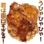 褒めまくるからあげ