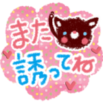 お誘い・お返事にまつわるスタンプ