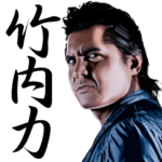 竹内力