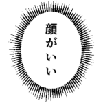 ウニフラ漫画文字スタンプ 腐女子編