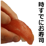 お寿司