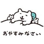 すこやかシロクマ