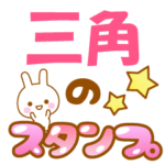 専用でかもじスタンプ