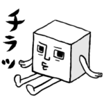 素直になれない しかくいひと