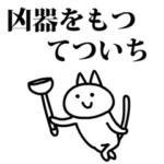 猫になったてついち