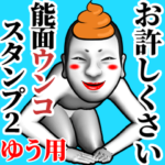 ゆう用能面ウンコスタンプ 2