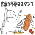 言葉が不要なスタンプ