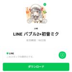  LINE バブル2×初音ミクのダウンロード方法：徹底解説