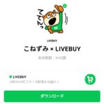  こねずみ × LIVEBUYのダウンロード方法：徹底解説