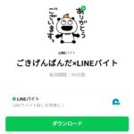  ごきげんぱんだ×LINEバイトのダウンロード方法：徹底解説