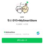  ちいかわ×MySmartStoreのダウンロード方法：徹底解説