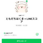  ともだちはくま × LINEスコアのダウンロード方法：徹底解説