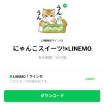  にゃんこスイーツ!×LINEMOのダウンロード方法：徹底解説