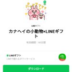  カナヘイの小動物×LINEギフトのダウンロード方法：徹底解説