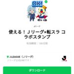  使える！Ｊリーグ×転スラ コラボスタンプのダウンロード方法：徹底解説