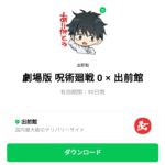  劇場版 呪術廻戦 0 × 出前館のダウンロード方法：徹底解説