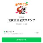  北京2022公式スタンプのダウンロード方法：徹底解説