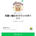  可愛い嘘のカワウソ×Tポイントのダウンロード方法：徹底解説