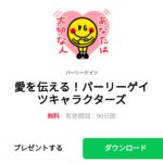  愛を伝える！パーリーゲイツキャラクターズのダウンロード方法：徹底解説