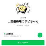  山田養蜂場のアピちゃんのダウンロード方法：徹底解説