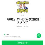  『錦鯉』テレビCM放送記念スタンプのダウンロード方法：徹底解説