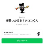  毎日つかえる！クロコくんのダウンロード方法：徹底解説