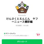  けんさくとえんじん　ヤフーニュース健診編のダウンロード方法：徹底解説