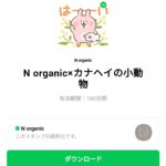  N organic×カナヘイの小動物のダウンロード方法：徹底解説