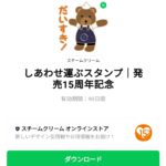  しあわせ運ぶスタンプ｜発売15周年記念のダウンロード方法：徹底解説