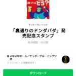  「裏通りのドンダバダ」発売記念スタンプのダウンロード方法：徹底解説