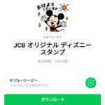  JCB オリジナル ディズニーのダウンロード方法：徹底解説