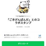  「ごきげんぱんだ」とのコラボスタンプのダウンロード方法：徹底解説