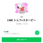  LINE シェフ×スヌーピーのダウンロード方法：徹底解説