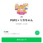  POP2 × リカちゃんのダウンロード方法：徹底解説