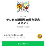  テレビ大阪開局40周年記念スタンプのダウンロード方法：徹底解説