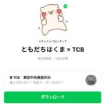  ともだちはくま × TCBのダウンロード方法：徹底解説