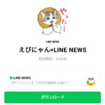  えびにゃん×LINE NEWSのダウンロード方法：徹底解説